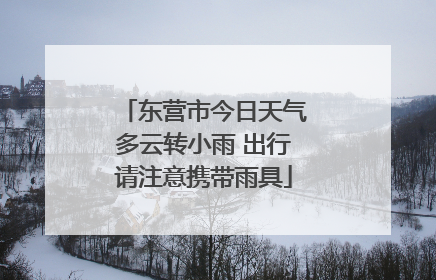 东营市今日天气多云转小雨 出行请注意携带雨具
