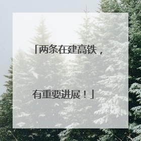 两条在建高铁，有重要进展！