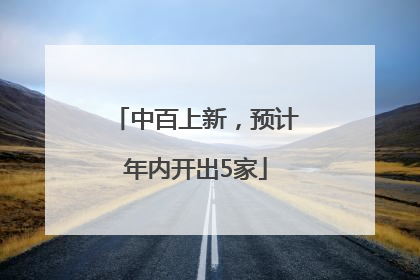 中百上新，预计年内开出5家