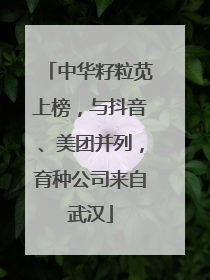 中华籽粒苋上榜，与抖音、美团并列，育种公司来自武汉