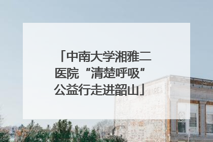 中南大学湘雅二医院“清楚呼吸”公益行走进韶山