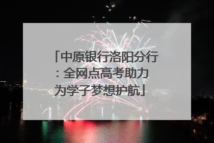 中原银行洛阳分行：全网点高考助力 为学子梦想护航