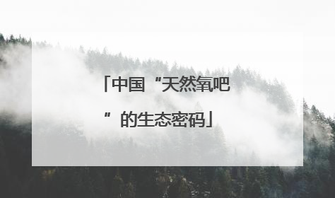 中国“天然氧吧”的生态密码