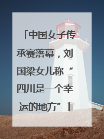 中国女子传承赛落幕，刘国梁女儿称“四川是一个幸运的地方”