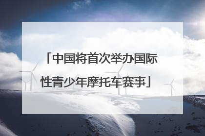 中国将首次举办国际性青少年摩托车赛事