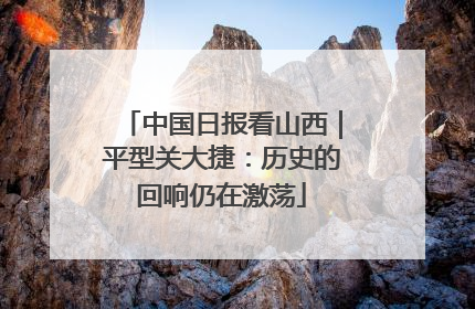 中国日报看山西｜平型关大捷：历史的回响仍在激荡