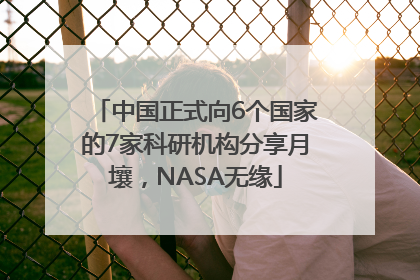 中国正式向6个国家的7家科研机构分享月壤，NASA无缘