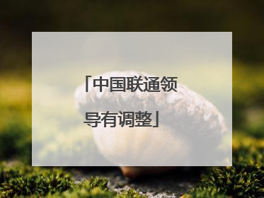 中国联通领导有调整