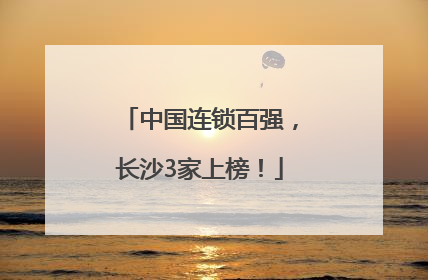 中国连锁百强，长沙3家上榜！