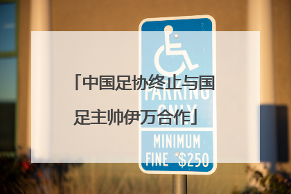 中国足协终止与国足主帅伊万合作