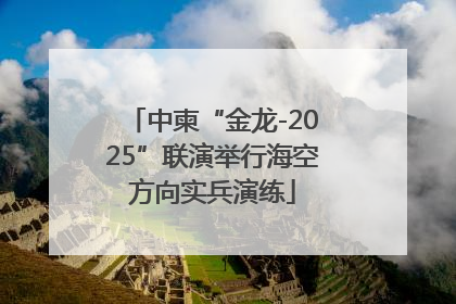 中柬“金龙-2025”联演举行海空方向实兵演练