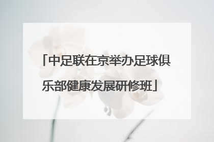中足联在京举办足球俱乐部健康发展研修班