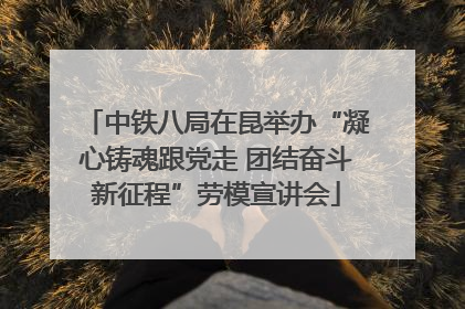 中铁八局在昆举办“凝心铸魂跟党走 团结奋斗新征程”劳模宣讲会