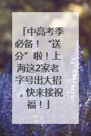 中高考季必备！“送分”啦！上海这2家老字号出大招，快来接祝福！