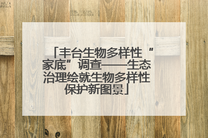 丰台生物多样性“家底”调查——生态治理绘就生物多样性保护新图景