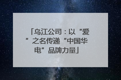 乌江公司：以“爱”之名传递“中国华电”品牌力量