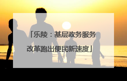 乐陵：基层政务服务改革跑出便民新速度