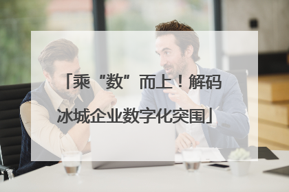 乘“数”而上！解码冰城企业数字化突围