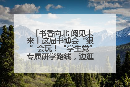 书香向北 阅见未来丨这届书博会“狠”会玩！“学生党”专属研学路线，边逛边学还能薅羊毛！