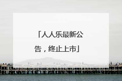 人人乐最新公告，终止上市