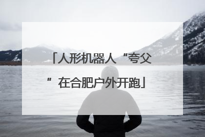 人形机器人“夸父”在合肥户外开跑