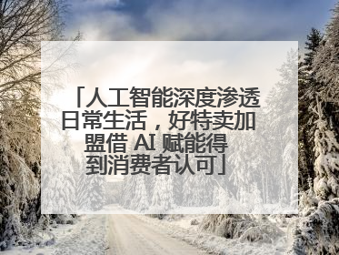 人工智能深度渗透日常生活，好特卖加盟借 AI 赋能得到消费者认可
