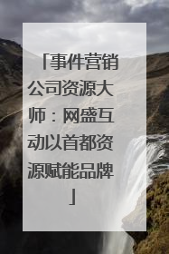 事件营销公司资源大师：网盛互动以首都资源赋能品牌