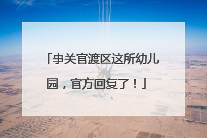 事关官渡区这所幼儿园，官方回复了！