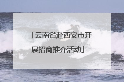 云南省赴西安市开展招商推介活动