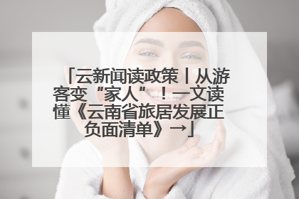 云新闻读政策丨从游客变“家人”！一文读懂《云南省旅居发展正负面清单》→