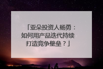 亚朵投资人杨勇：如何用产品迭代持续打造竞争壁垒？