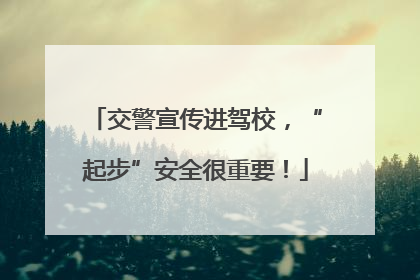 交警宣传进驾校，“起步”安全很重要！