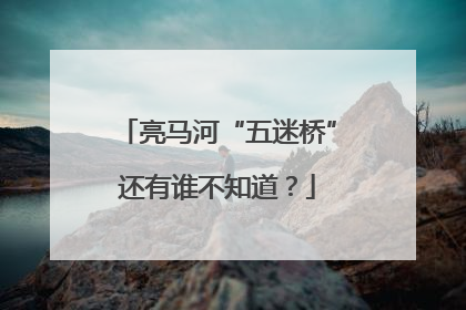 亮马河“五迷桥”还有谁不知道？
