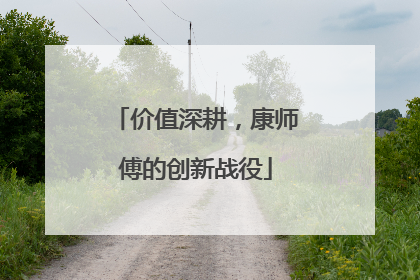 价值深耕，康师傅的创新战役