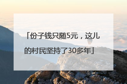 份子钱只随5元，这儿的村民坚持了30多年