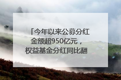 今年以来公募分红金额超950亿元，权益基金分红同比翻倍｜招财猫