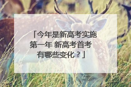 今年是新高考实施第一年 新高考首考有哪些变化？