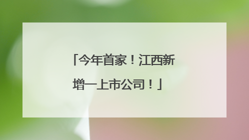 今年首家！江西新增一上市公司！