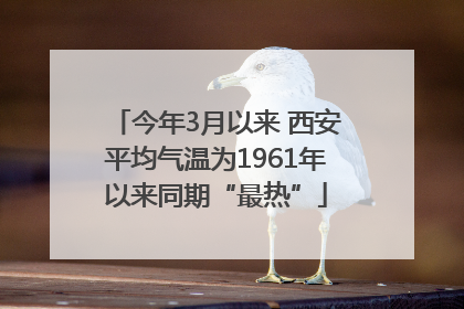 今年3月以来 西安平均气温为1961年以来同期“最热”