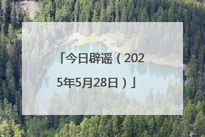 今日辟谣（2025年5月28日）