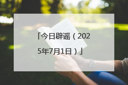今日辟谣（2025年7月1日）