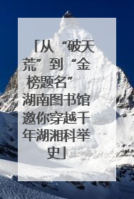 从“破天荒”到“金榜题名” 湖南图书馆邀你穿越千年湖湘科举史