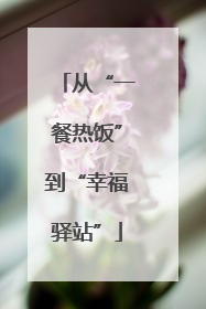 从“一餐热饭”到“幸福驿站”