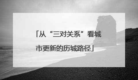 从“三对关系”看城市更新的历城路径