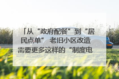 从“政府配餐”到“居民点单” 老旧小区改造需要更多这样的“制度电梯”｜封面评论