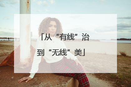 从“有线”治到“无线”美