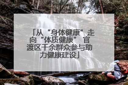 从“身体健康”走向“体质健康” 官渡区千余群众参与助力健康建设