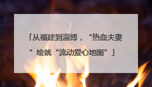 从福建到淄博，“热血夫妻”绘就“流动爱心地图”