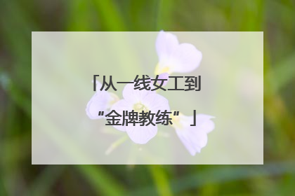 从一线女工到“金牌教练”