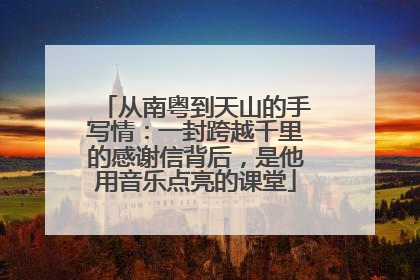 从南粤到天山的手写情：一封跨越千里的感谢信背后，是他用音乐点亮的课堂